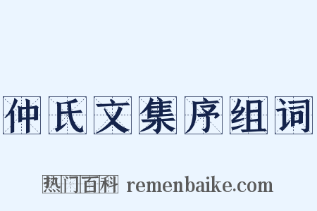仲氏文集序组词是什么意思的图片